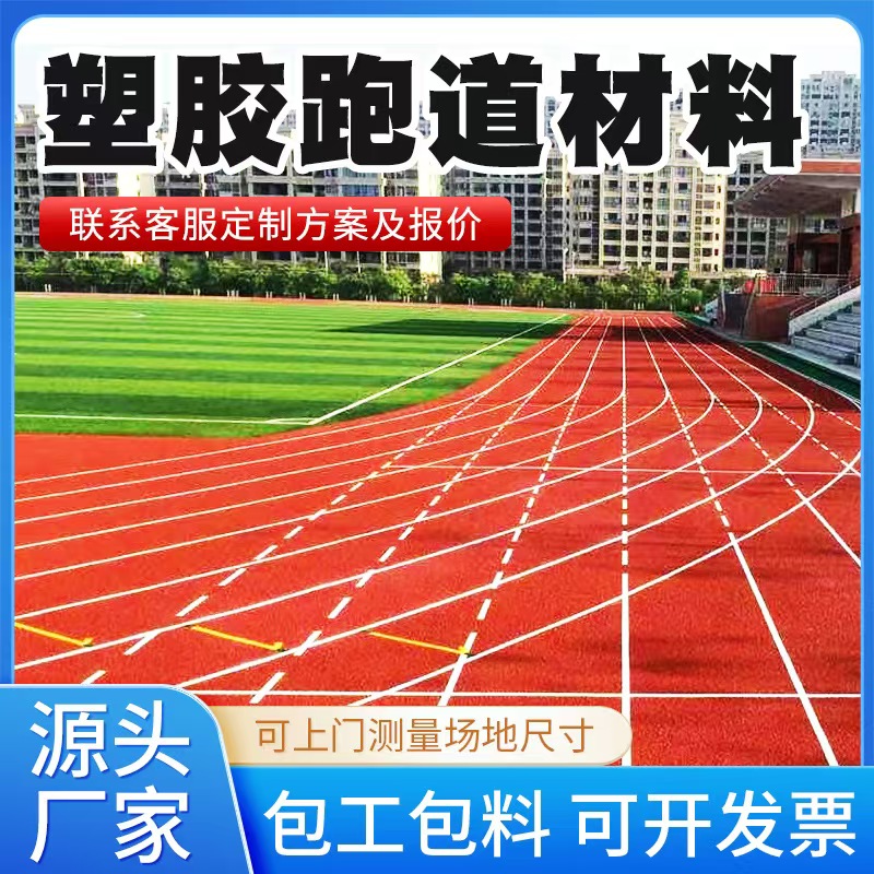 淮北市塑胶跑道材料混合型塑胶跑道 - 推荐